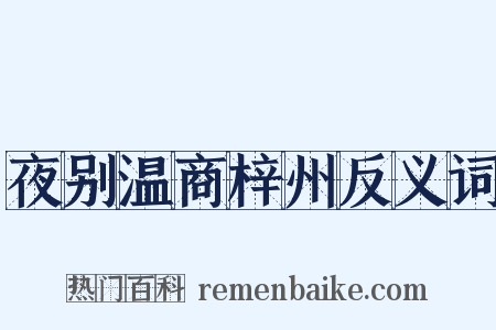 夜别温商梓州反义词是什么意思的图片